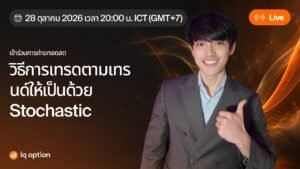 วิธีการเทรดตามเทรนด์ให้เป็นด้วย Stochastic | IQ Option