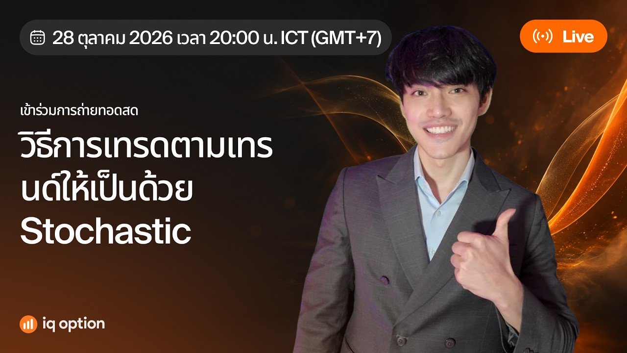 วิธีการเทรดตามเทรนด์ให้เป็นด้วย Stochastic | IQ Option