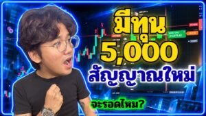 รีวิวสัญญาณเทรดตัวใหม่ IQ OPTION l ทุน 5,000 ปั้นกำไรเกือบ 10,000 l 8xtrade
