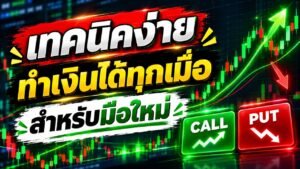 เทคนิคง่าย ทำเงินได้ทุกเมื่อ สำหรับมือใหม่ IQ Option แบบง่ายๆ