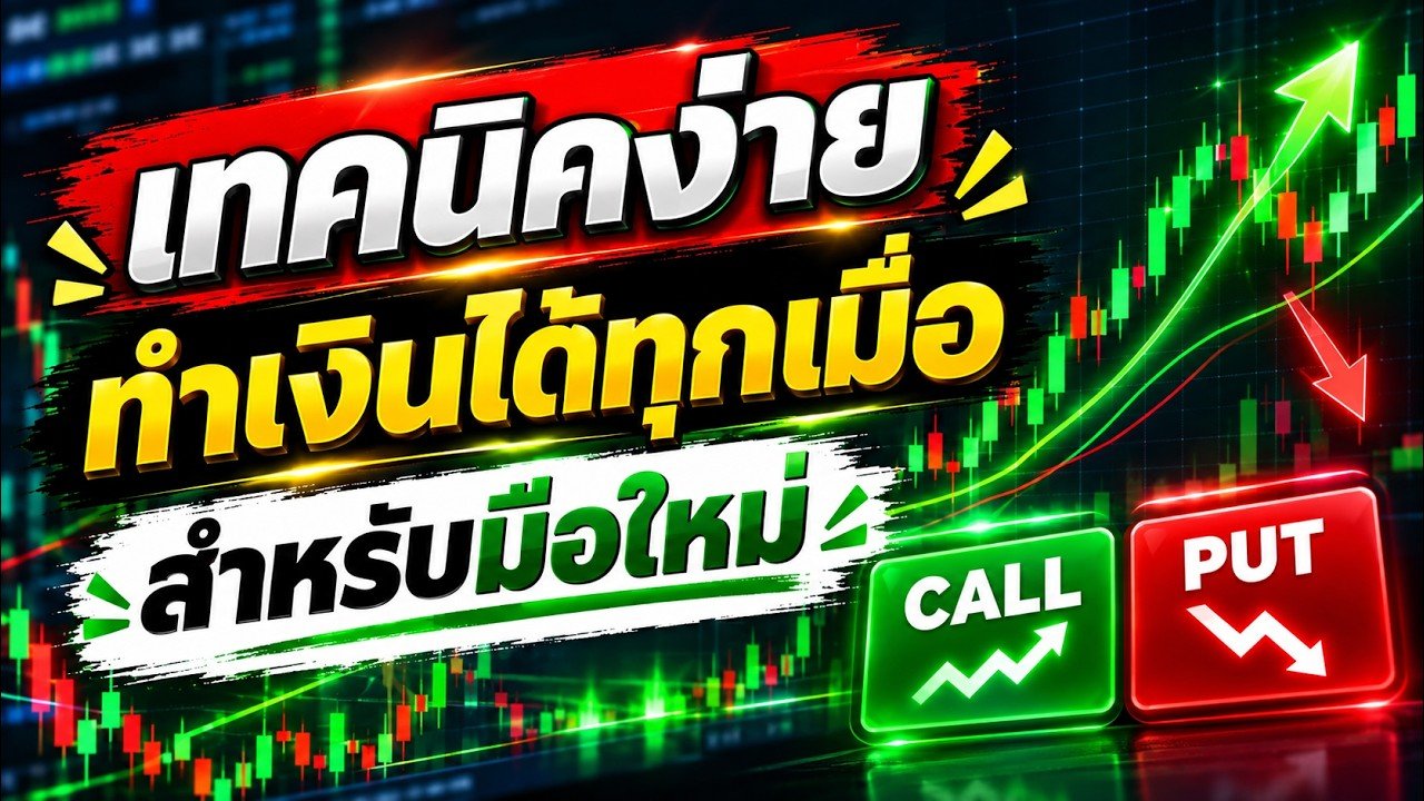 เทคนิคง่าย ทำเงินได้ทุกเมื่อ สำหรับมือใหม่ IQ Option แบบง่ายๆ