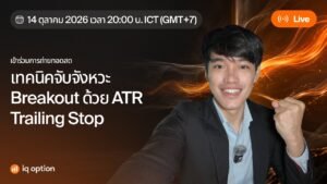 เทคนิคการเทรด Breakouts ด้วย ATR Trailing Stop | IQ Option
