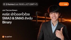 เทคนิคเทรดแบบเข้าไวออกไวด้วย SMA3 & SMA5 สำหรับ Binary Option