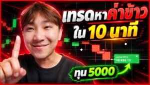 พาไปเทรด Ep180 : เทรด IQ Option หาเงินค่าข้าวใน 10 นาที! กับเทคนิคง่ายๆมือใหม่ใช้ได้ | 8XTrade