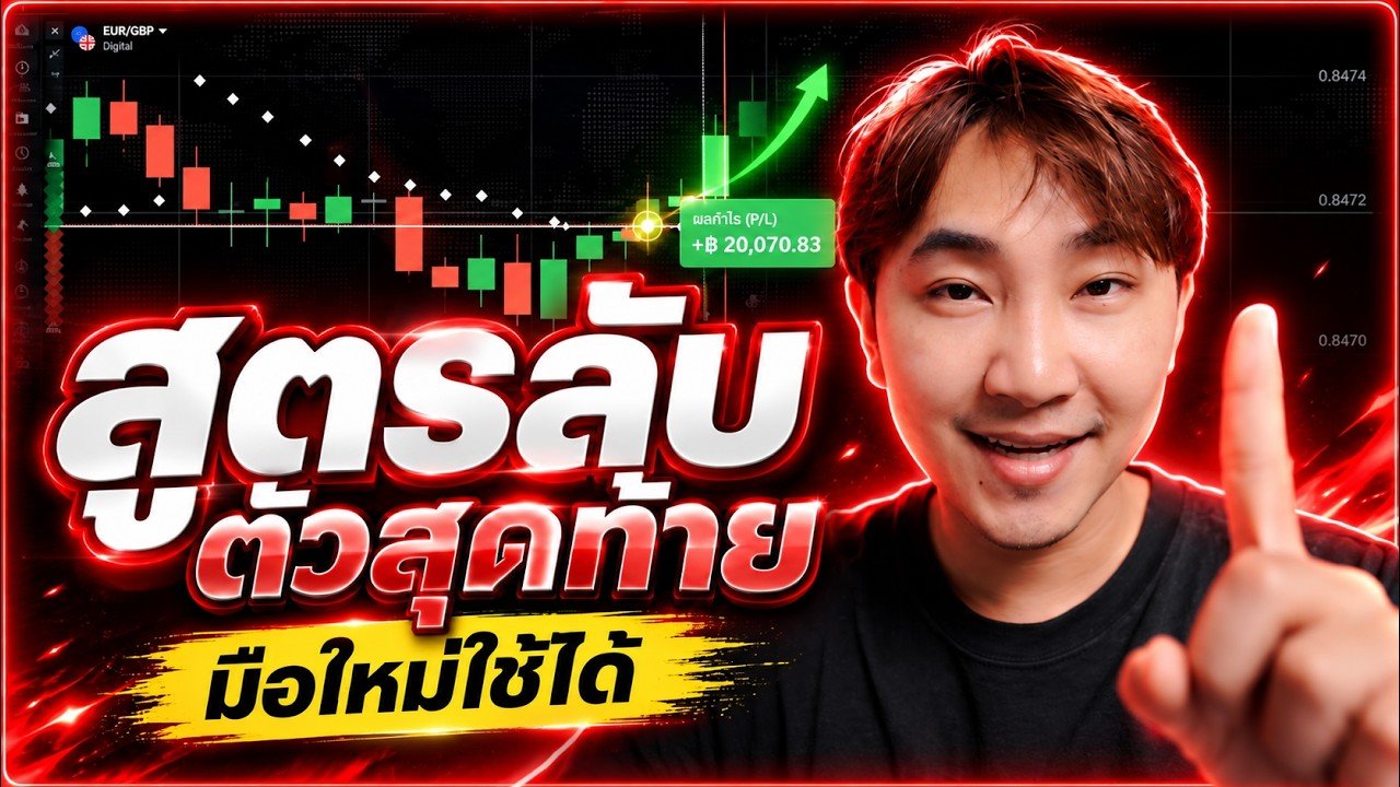 พาไปเทรด Ep181 : สูตรลับตัวสุดท้าย ใช้เทรด IQ Option ที่ใช้ได้ยันจบปี 2026 มือใหม่ใช้ดี | 8XTrade