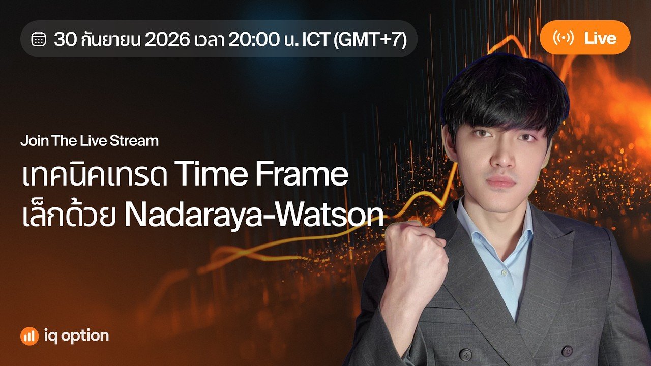 เทคนิคการเทรดไทม์เฟรม 1 นาทีด้วย Nadaraya-Watson I IQ Option