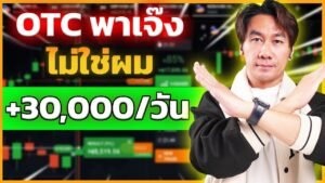 เลิกกลัวตลาด OTC! เผยรหัสลับ IQ Option เส้นเดียว ชนะขาด Win 90% | โค้ชธีร์ 8xTrade