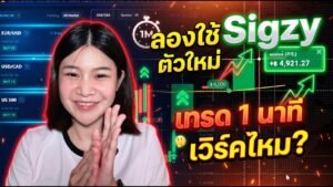 ลองใช้ Sigzy ใหม่ 1 นาที เทรด IQ OPTION กำไรไหม? มือใหม่ก็ใช้ได้! I 8xTrade