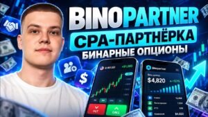 Binopartner – CPA-партнёрка в нише бинарных опционов