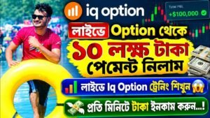 🔥১০ লক্ষ টাকা পেমেন্ট নিলাম  IQ Option Trading strategy Trading | IQ Option Live Withdrawal $8500 |